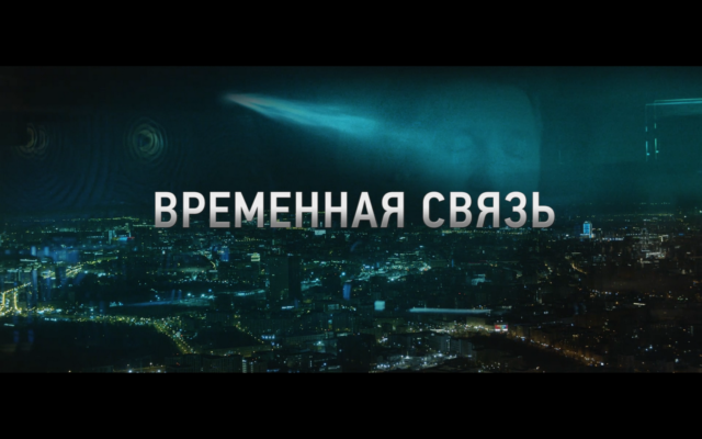 You are currently viewing Связь времен