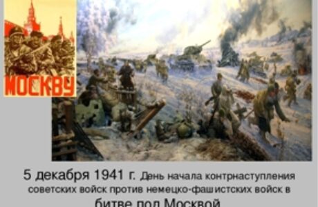 Классный час, посвященный 80-й годовщине со Дня начала контрнаступления советских войск в битве под Москвой