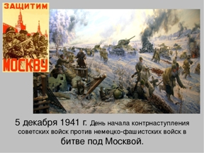 You are currently viewing Классный час, посвященный 80-й годовщине со Дня начала контрнаступления советских войск в битве под Москвой