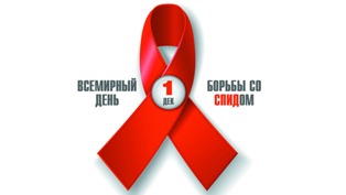 You are currently viewing 1 декабря — Всемирный день борьбы со СПИДом