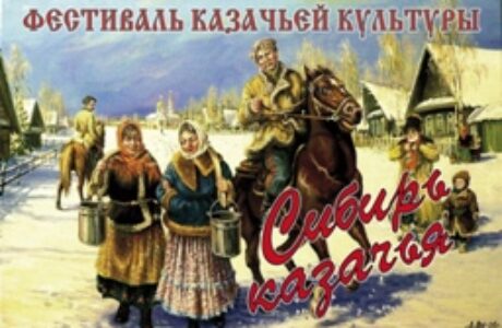 Фестиваль «Сибирь казачья»