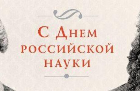 Классный час: «День российской науки»