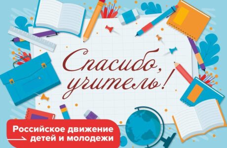 Всероссийская акция «Спасибо Учителю»