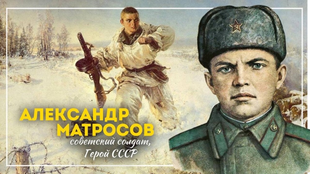 You are currently viewing Урок мужества «Подвиг Александра Матросова»