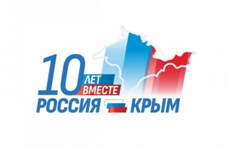 «Крым и Севастополь: 10 лет в родной гавани»
